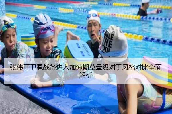 张伟丽卫冕战备进入加速期草量级对手风格对比全面解析